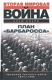 План Барбаросса