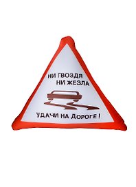 Подушка антистресс в машину Ни гвоздя ни жезла удачи на дороге (38см) (99-322)