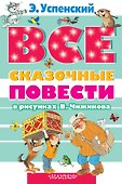 Все сказочные повести в рисунках В.Чижикова - 0