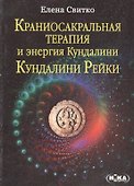 Краниосакральная терапия и энергия Кундалини Кундалини Рейки (м) Свитко - 0