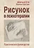 Рисунок в психотерапии Практическое руководство (мСПс) Остер - 0