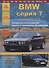 BMW 7 серии Е23/32 Выпуск 1977-1994 с бензиновыми двигателями. Эксплуатация. Ремонт. ТО - 0