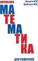 Школьная математика для родителей