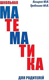Школьная математика для родителей