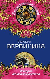 История одного замужества: роман