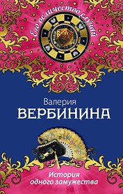 История одного замужества: роман