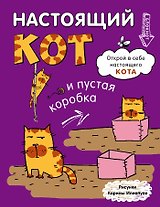 Блокнот. Настощий кот и пустая коробка