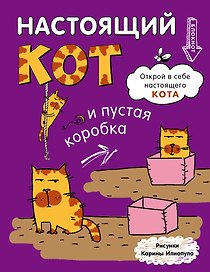 Блокнот «Настоящий кот и пустая коробка» А6, Эксмо