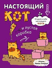 Блокнот. Настощий кот и пустая коробка