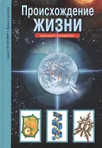 Происхождение жизни