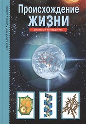 Происхождение жизни