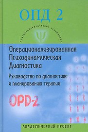 Операционализированная Психодинамическая Диагностика (ОПД-2). Руководство по диагностике и планированию терапии.