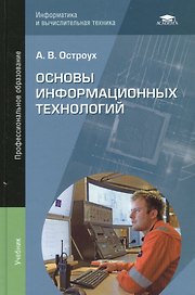 Основы информационных технологий. Учебник