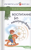 Воспитание без манипулирования