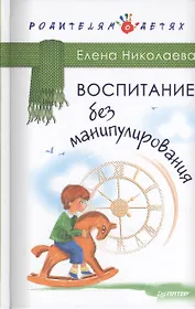 Воспитание без манипулирования
