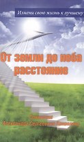 От земли до неба расстояние: стихи