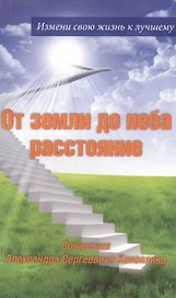 От земли до неба расстояние: стихи