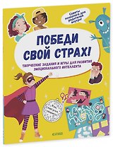 Победи свой страх! Творческие задания и игры для развития эмоционального интеллекта