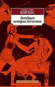 Всеобщая история бесчестья - 0