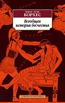 Всеобщая история бесчестья