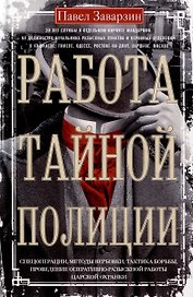 Работа тайной полиции. Спецоперации, методы вербовки, тактика борьбы, проведение оперативно-разыскной работы царской охранки