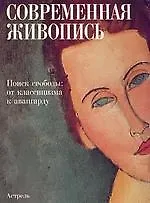 Современная живопись.В поисках свободы:от классицизма к авангарду