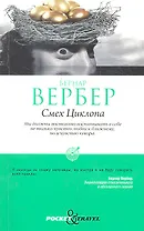 Смех Циклопа