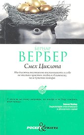 Смех Циклопа