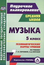 Музыка. 5 класс. Технологические карты уроков по учебнику Г.П. Сергеевой, Е.Д. Критской. ФГОС