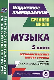 Музыка. 5 класс. Технологические карты уроков по учебнику Г.П. Сергеевой, Е.Д. Критской. ФГОС