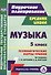 Музыка. 5 класс. Технологические карты уроков по учебнику Г.П. Сергеевой, Е.Д. Критской. ФГОС - 0
