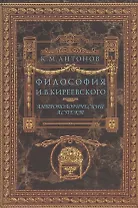 Философия И.В. Киреевского. Антропологический аспект
