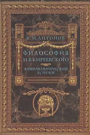 Философия И.В. Киреевского. Антропологический аспект