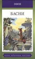 Мартин.МИИК.Басни.Эзоп
