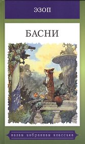 Мартин.МИИК.Басни.Эзоп