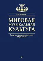 Мировая музыкальная культура