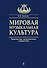 Мировая музыкальная культура - 0