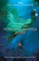 Повелительница волн: роман