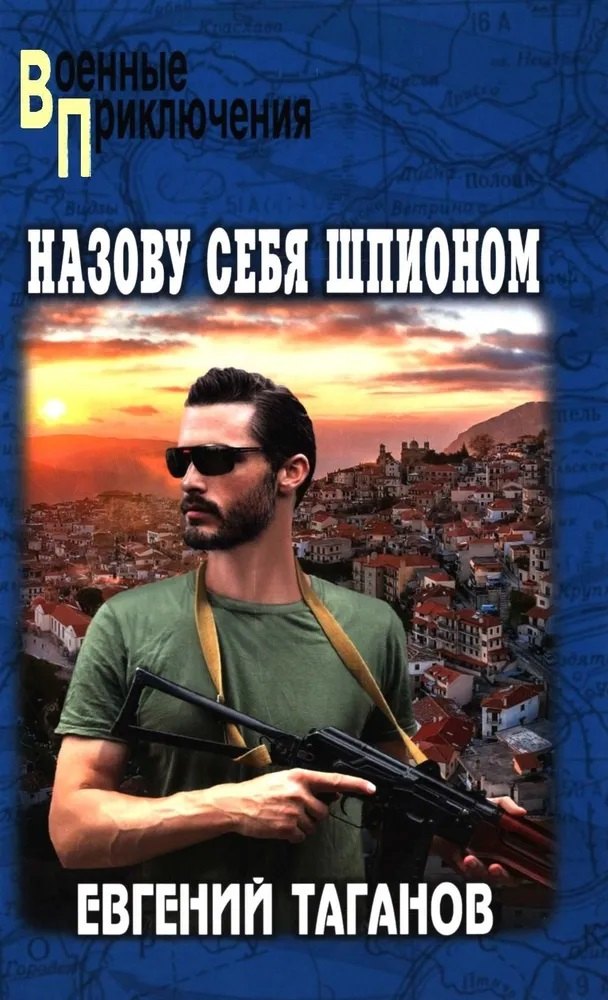 

Назову себя шпионом
