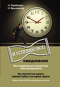 Ежедневник. Как успеть все! - 0