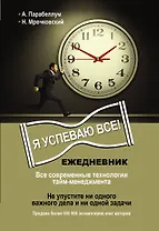 Ежедневник. Как успеть все!