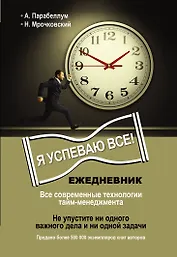 Ежедневник. Как успеть все!