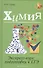 Химия: экспресс-курс подготовки к ЕГЭ - 0