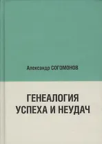 Генеалогия успеха и неудач