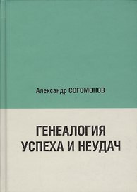 Генеалогия успеха и неудач