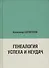 Генеалогия успеха и неудач - 0
