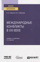 Международные конфликты в XXI веке. Учебник и практикум для вузов