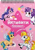 АКТИВИТИ-БЛОКНОТ. ЕДИНОРОГИ - 0