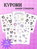 Стикеры «Куроми», А5 - 2