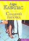 Сладкий папочка